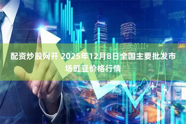 配资炒股网开 2025年12月8日全国主要批发市场豇豆价格行情