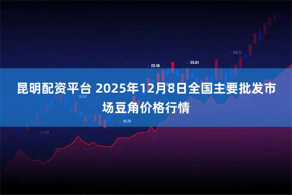 昆明配资平台 2025年12月8日全国主要批发市场豆角价格行情