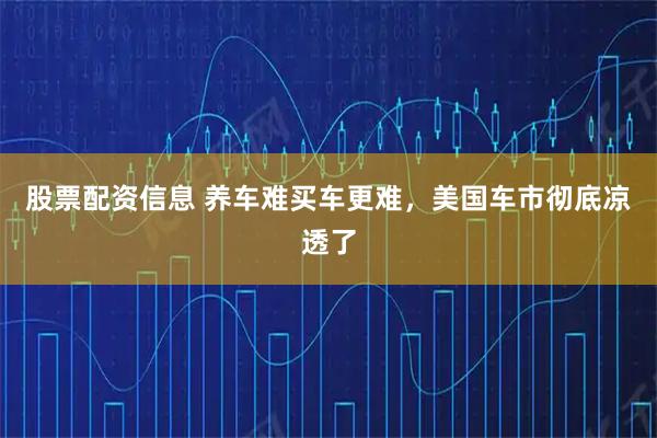 股票配资信息 养车难买车更难，美国车市彻底凉透了